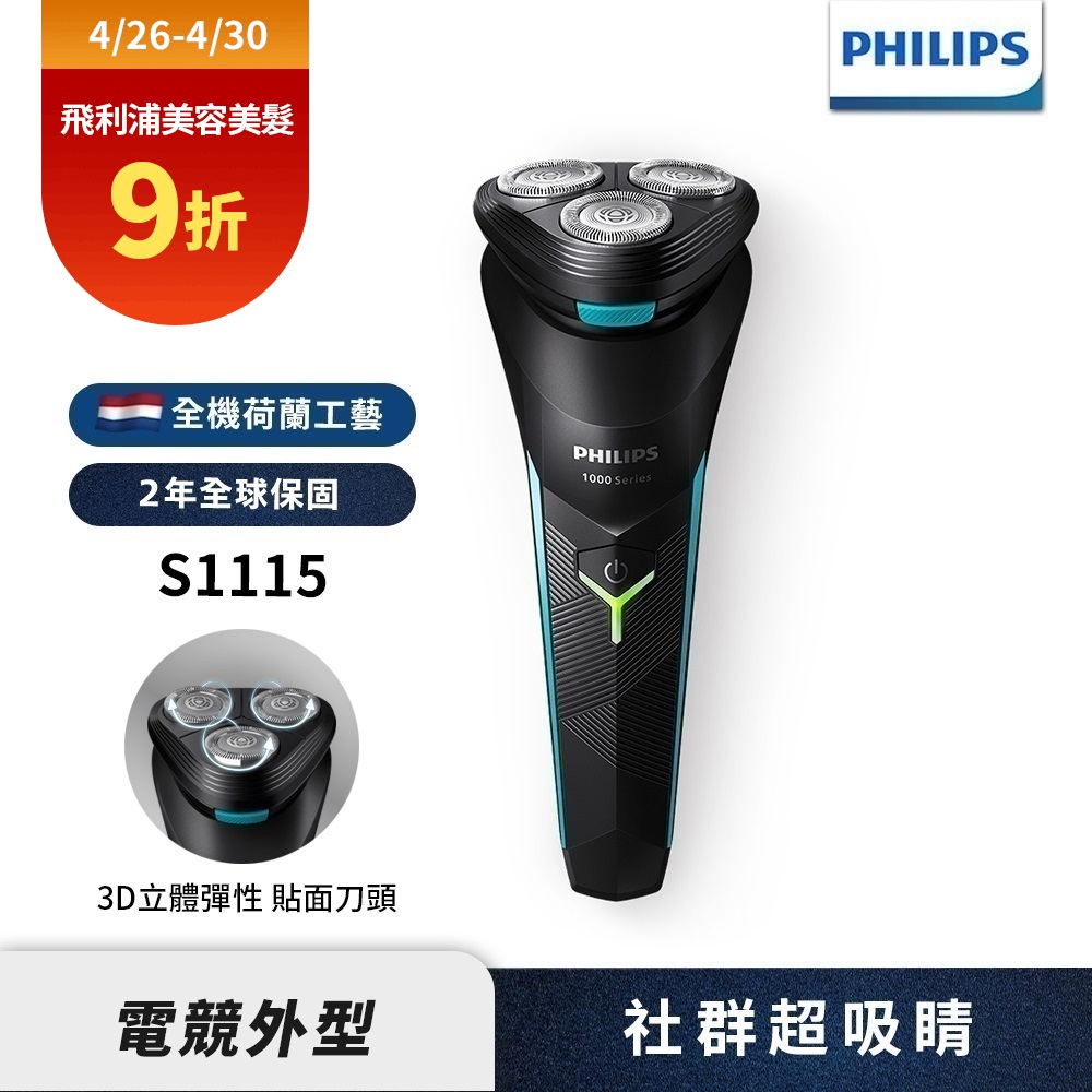 Philips飛利浦S1115 電競系列三刀頭電鬍刀/刮鬍刀