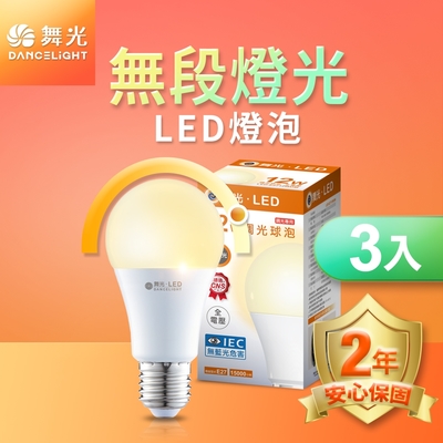 (3入)舞光 led無段調光燈泡 12w 黃光(暖白)3000k e27 全電壓 2年保固