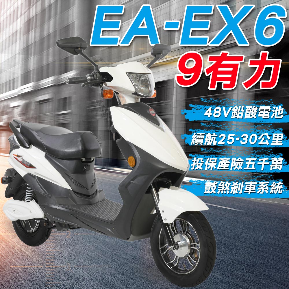 【e路通】EA-EX6 9有力 復古車身 48V鉛酸 LED燈 電動車 (電動自行車)