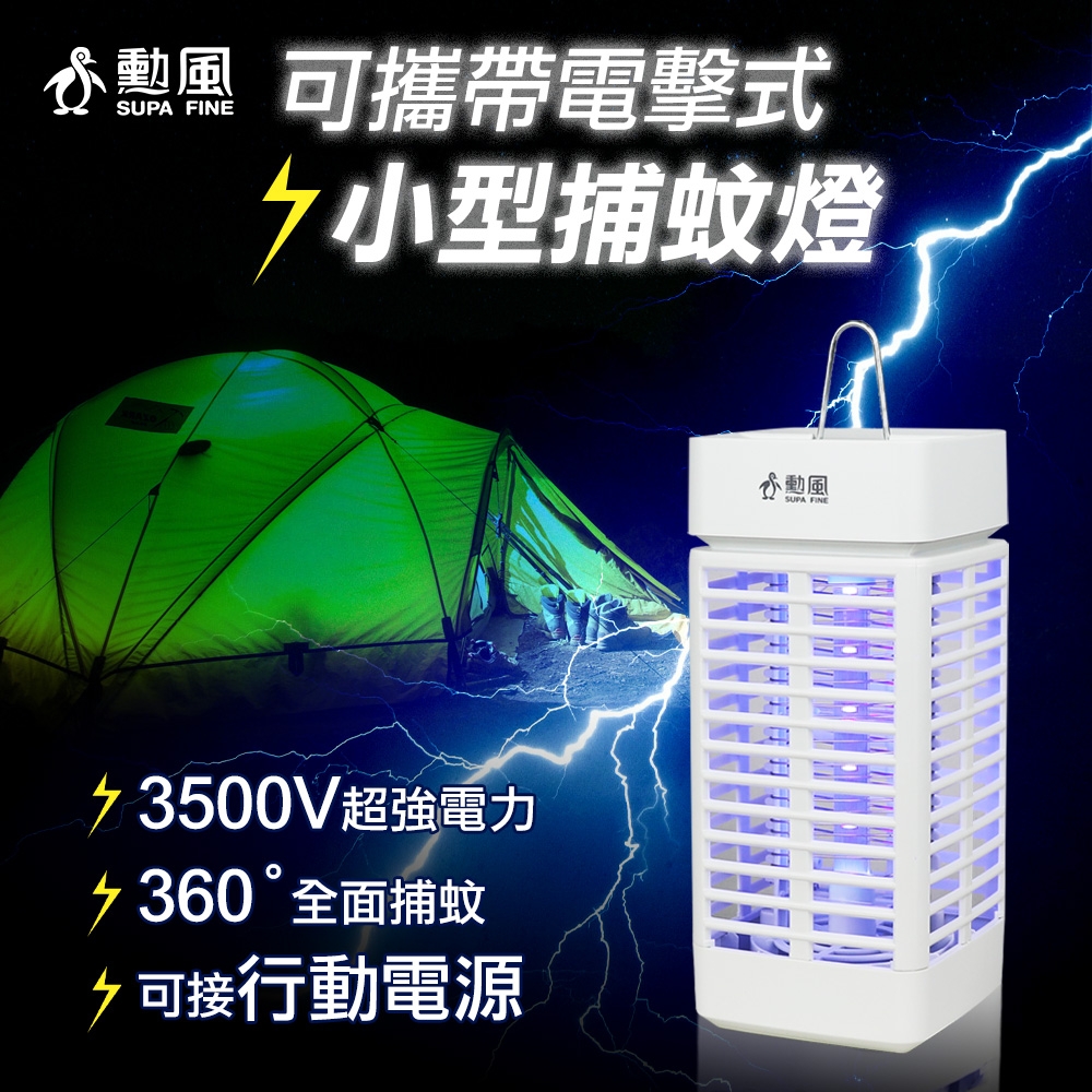 勳風 可攜帶電擊式小型捕蚊燈 DHF-S2166
