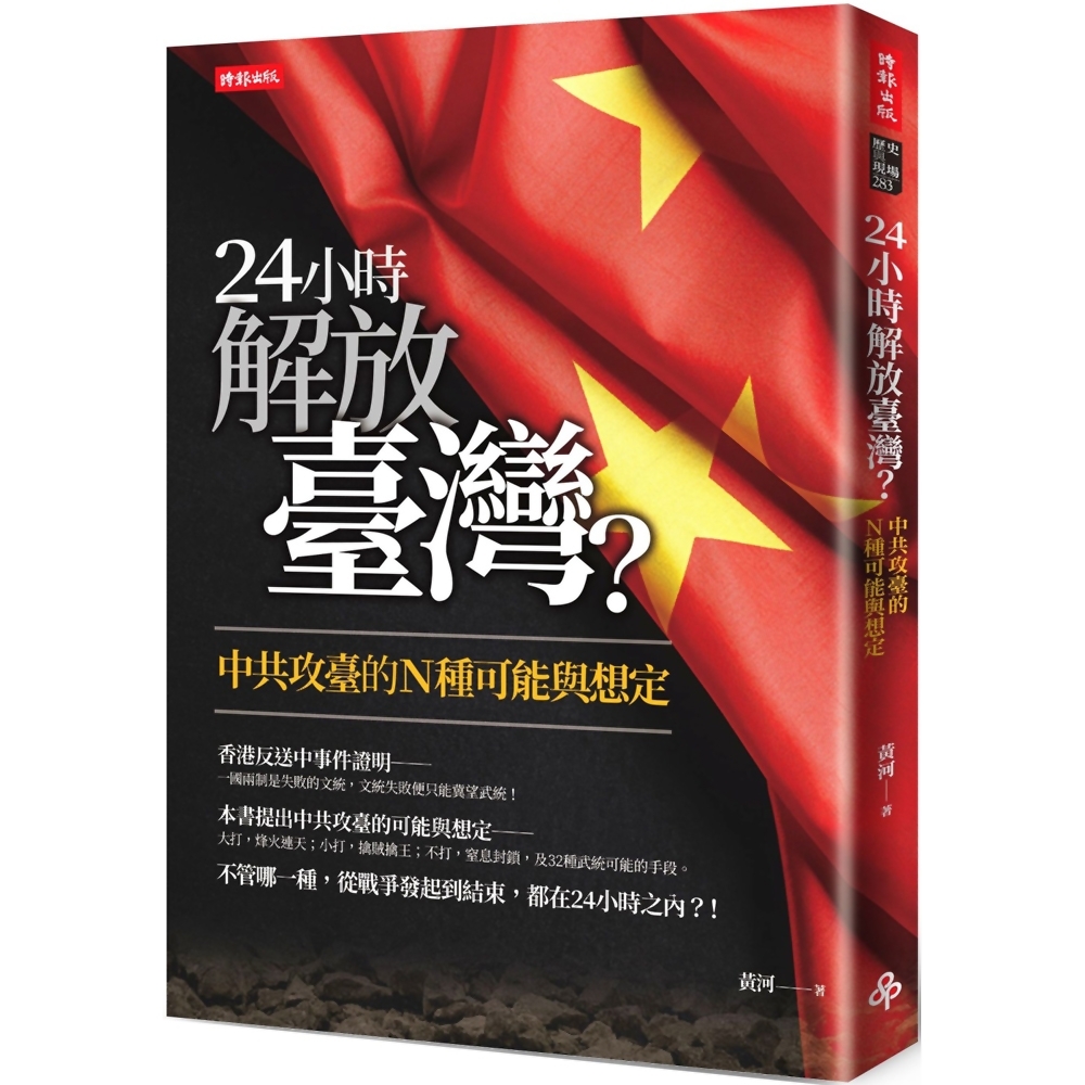 24小時解放臺灣？：中共攻臺的N種可能與想定