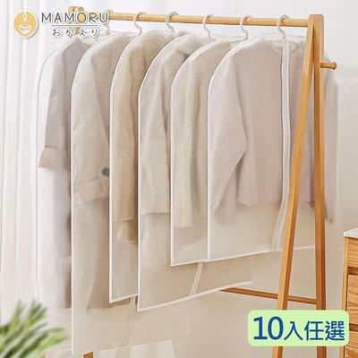 【MAMORU】加厚衣物防塵套 10入組 (拉鍊款 透明衣服防塵套 衣褲袋 防塵罩 衣物收納袋 大衣防塵袋 西裝收納袋 洋裝套)