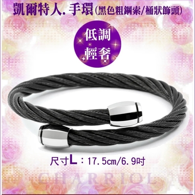 CHARRIOL夏利豪 公司貨Bangle Celtic凱爾特人黑鋼索手環L款(04-301-1265-0)