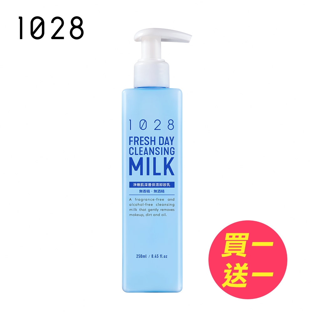 (買一送一)1028 淨嫩肌深層保濕卸妝乳(250ml)