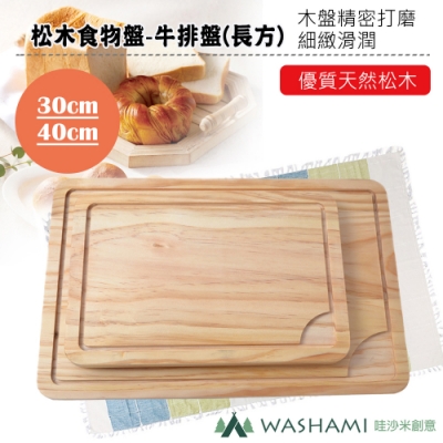 WASHAMl-松木食物盤-牛排盤(長方)30CM(三入)