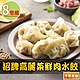【享吃美味】招牌高麗菜鮮肉水餃8盒(288g±10%/12粒/盒) product thumbnail 1