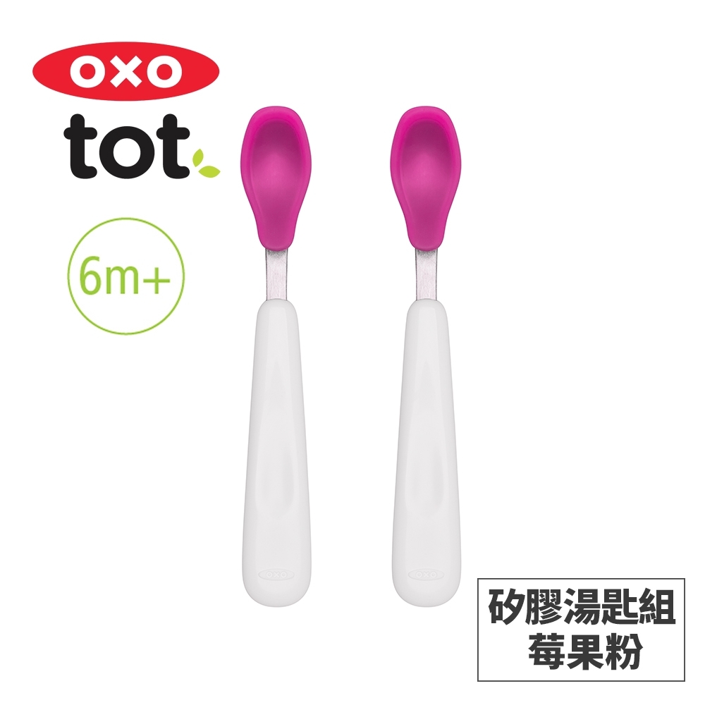 美國OXO tot 矽膠湯匙組-莓果粉