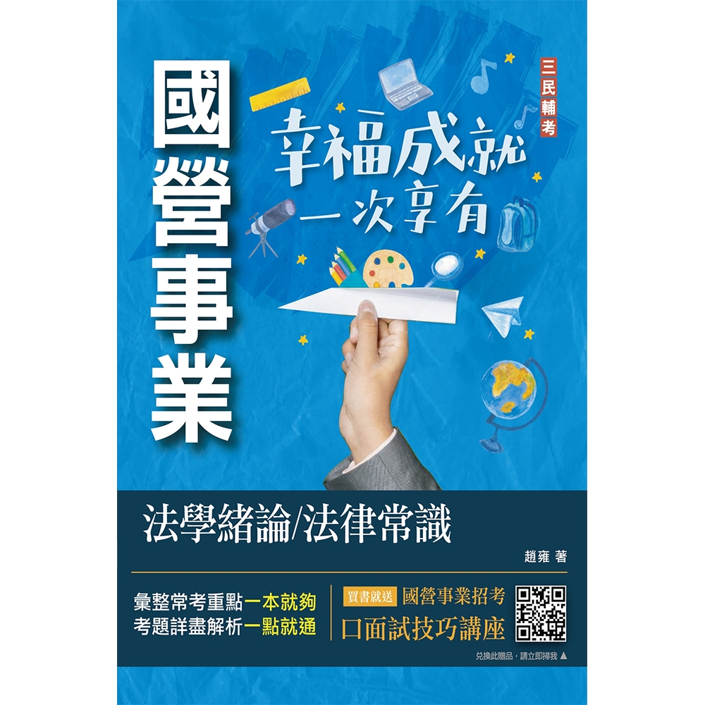 法學緒論/法律常識(經濟部聯招、台電招考適用)(贈口面試技巧雲端講座)(收錄最新試題詳解)(T029E23-1)