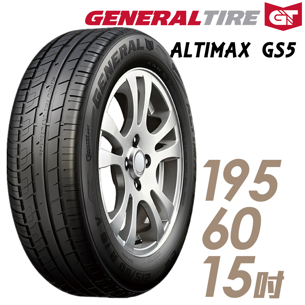 【將軍】ALTIMAX GS5_195/60/15吋 舒適操控輪胎_送專業安裝 (GS5)