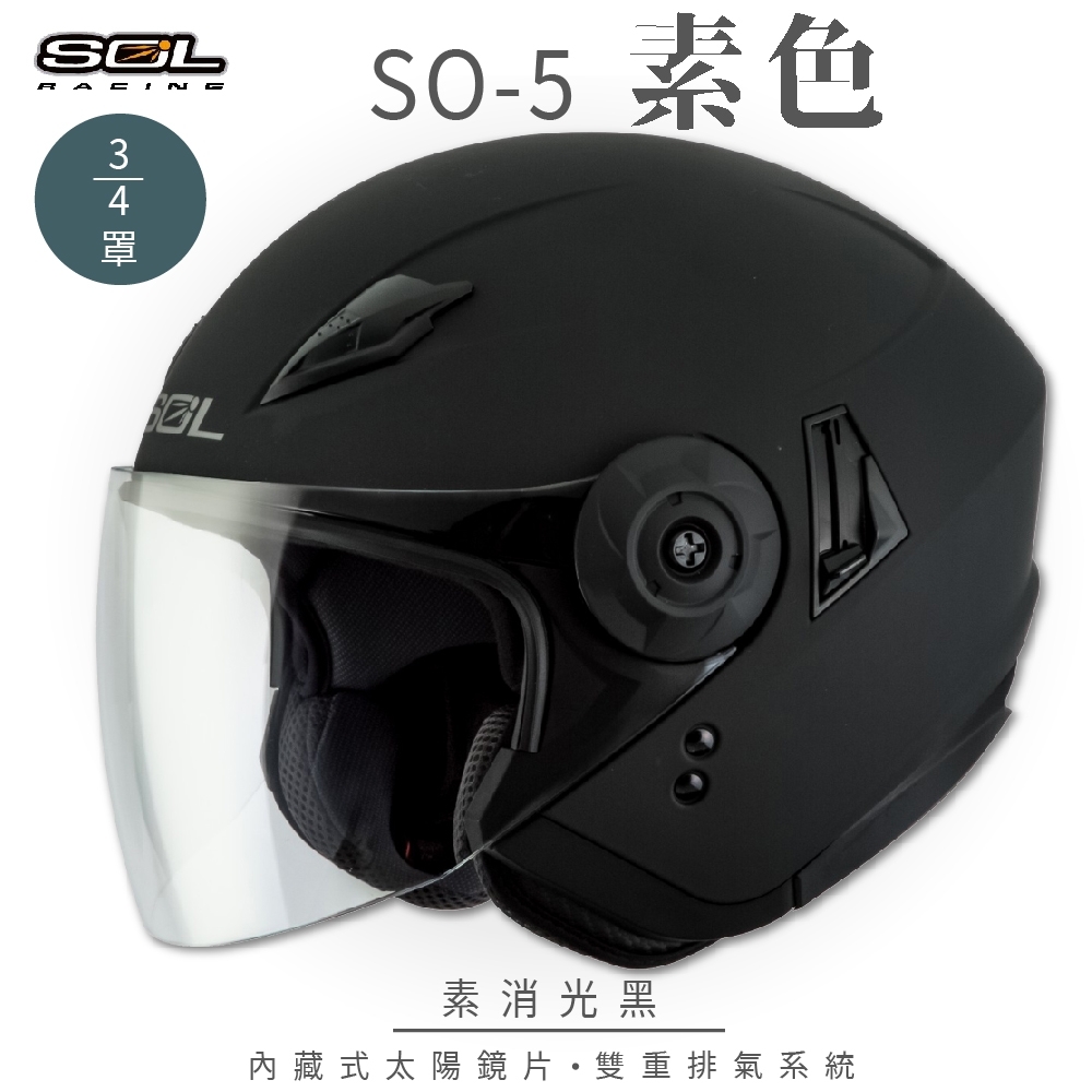 【SOL】SO-5 素色 素消光黑 3/4罩(開放式安全帽│機車│鏡片│半罩│全可拆內襯│內藏式墨鏡│GOGORO)