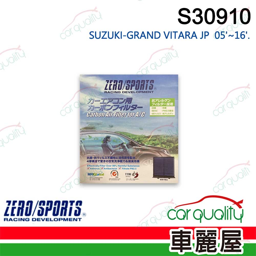 【ZERO SPORT】抑菌型 S30910 冷氣濾網(車麗屋)