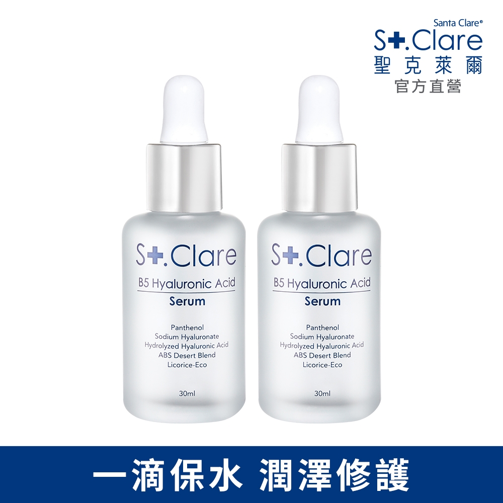 St.Clare聖克萊爾 B5玻尿酸原液30ml×2入(效期至20240411)