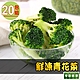 【享吃鮮果】鮮凍青花菜20包組(200g±10%/包) product thumbnail 1