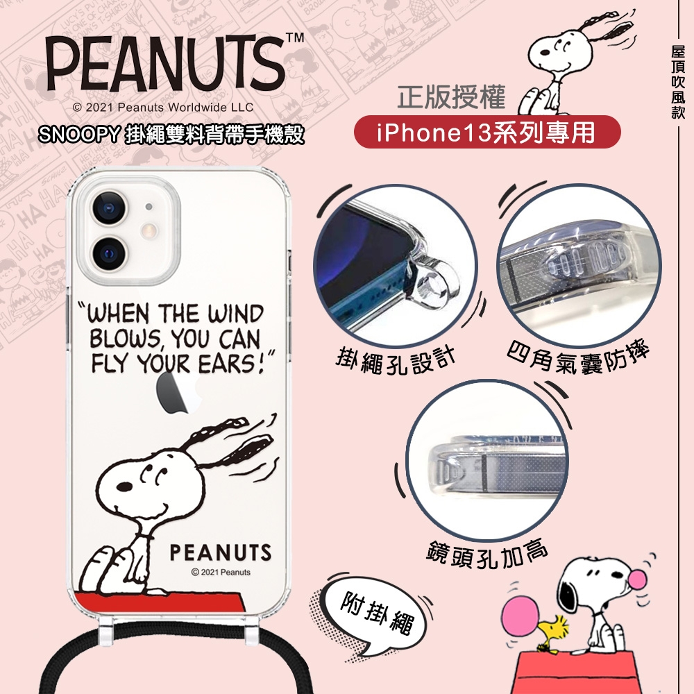 SNOOPY 史努比 台灣正版授權iPhone13 6.1吋 掛繩雙料背帶手機殼