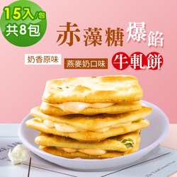 順便幸福-赤藻糖爆餡牛軋餅8包(15入/包)-原味+燕麥奶