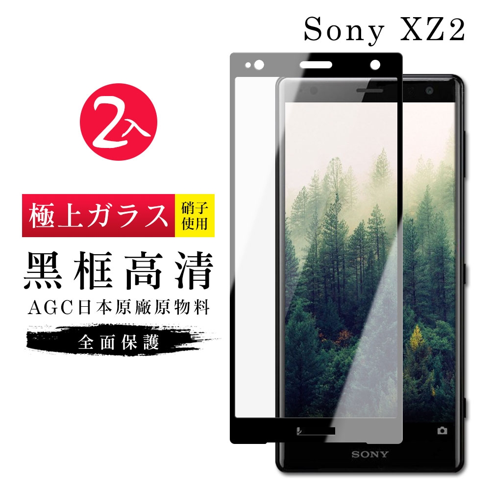 SONY XZ 2 AGC日本原料黑框高清疏油疏水鋼化膜保護貼(2入-XZ2保護貼XZ2鋼化膜)