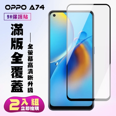 OPPO A74保護貼全滿版鋼化玻璃膜高清黑邊鋼化膜保護貼(2入-A74保護貼A74鋼化膜)