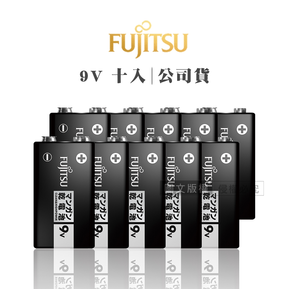 Fujitsu富士通 黑色錳乾電池 碳鋅電池 9V專用電池(10入) 原廠公司貨