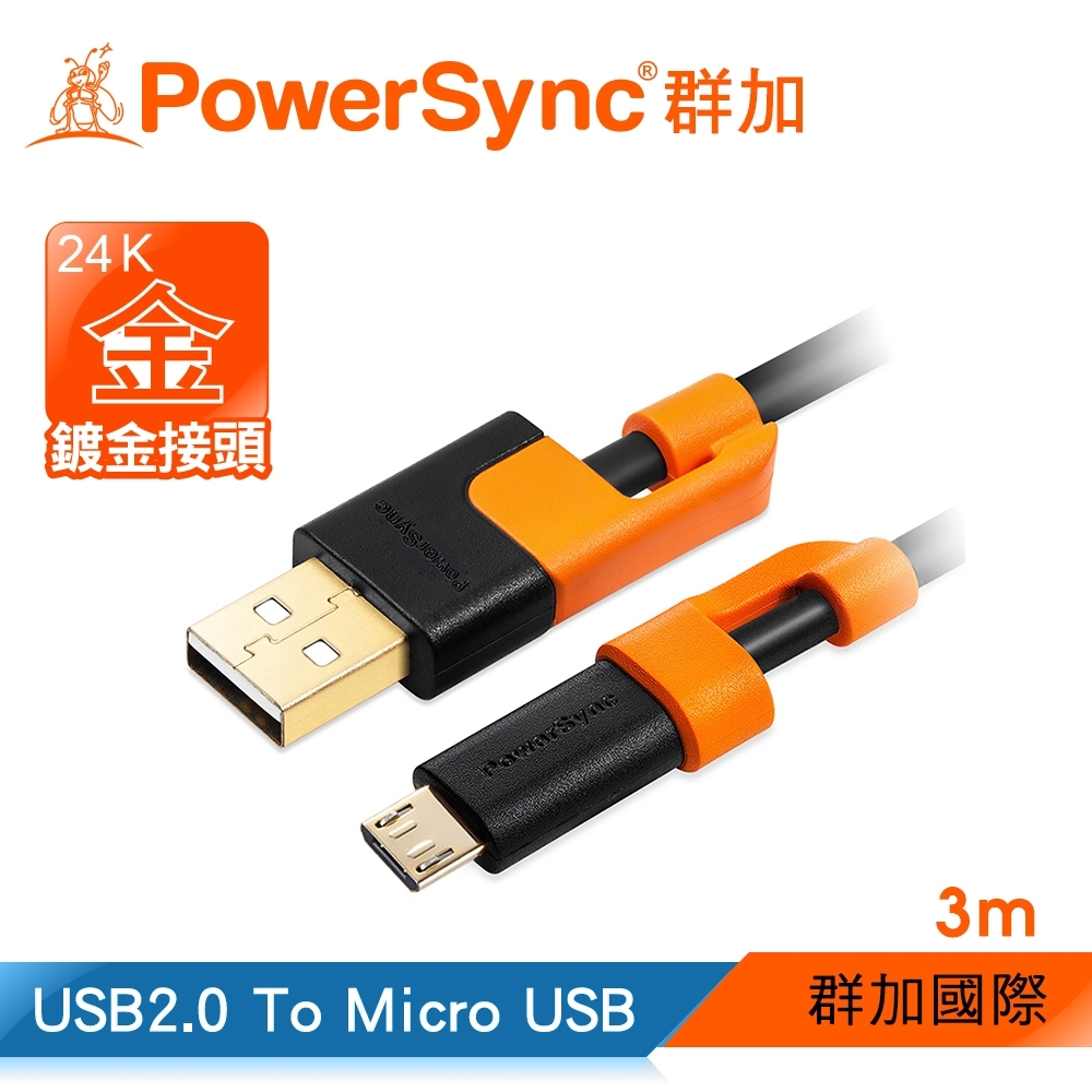 群加 PowerSync USB2.0 A To Micro 充電傳輸線/3m