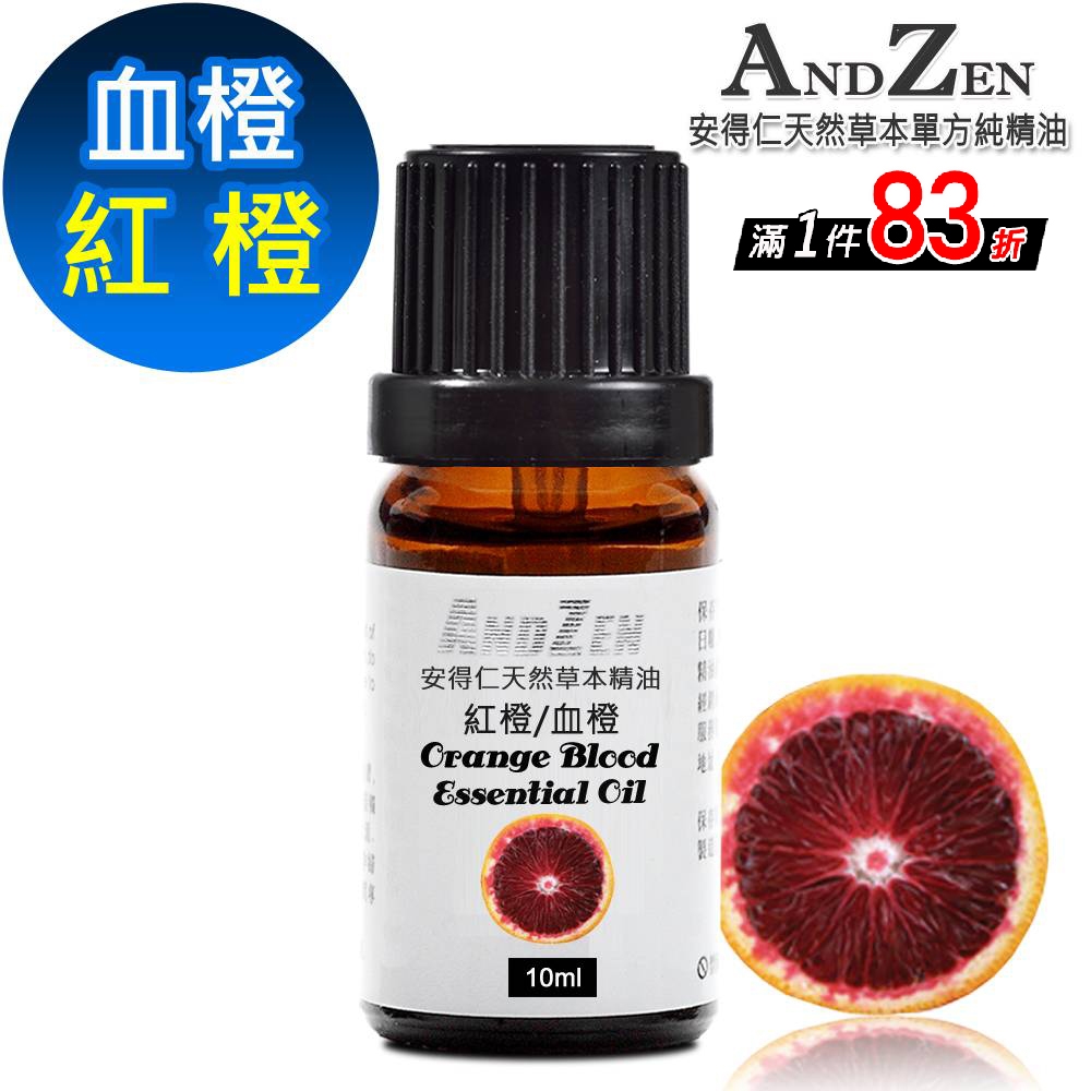 【 ANDZEN 】單方純精油10ml-紅橙/血橙 天然 草本