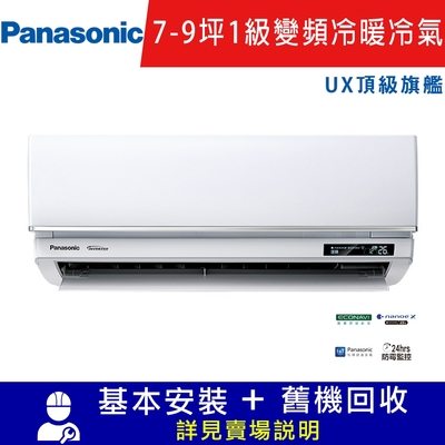 Panasonic國際牌7-9坪 1級變頻冷暖冷氣 CU-UX50BHA2/CS-UX50BA2 UX頂級旗艦系列限北北基宜花安裝