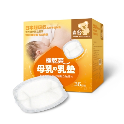 喜多極乾爽防溢母乳墊36片x4盒組(短效期)