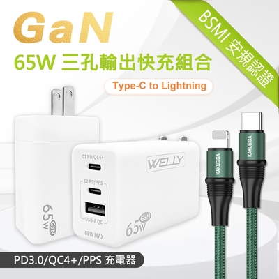 WELLY 65W氮化鎵GaN 極速充電器 三孔輸出(白色)+100W iPhone PD 超飛快充傳輸充電線組合