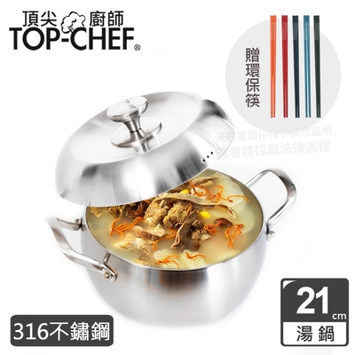頂尖廚師 Top Chef 頂級白晶316不鏽鋼圓藝深型雙耳湯鍋21公分 附鍋蓋贈環保筷