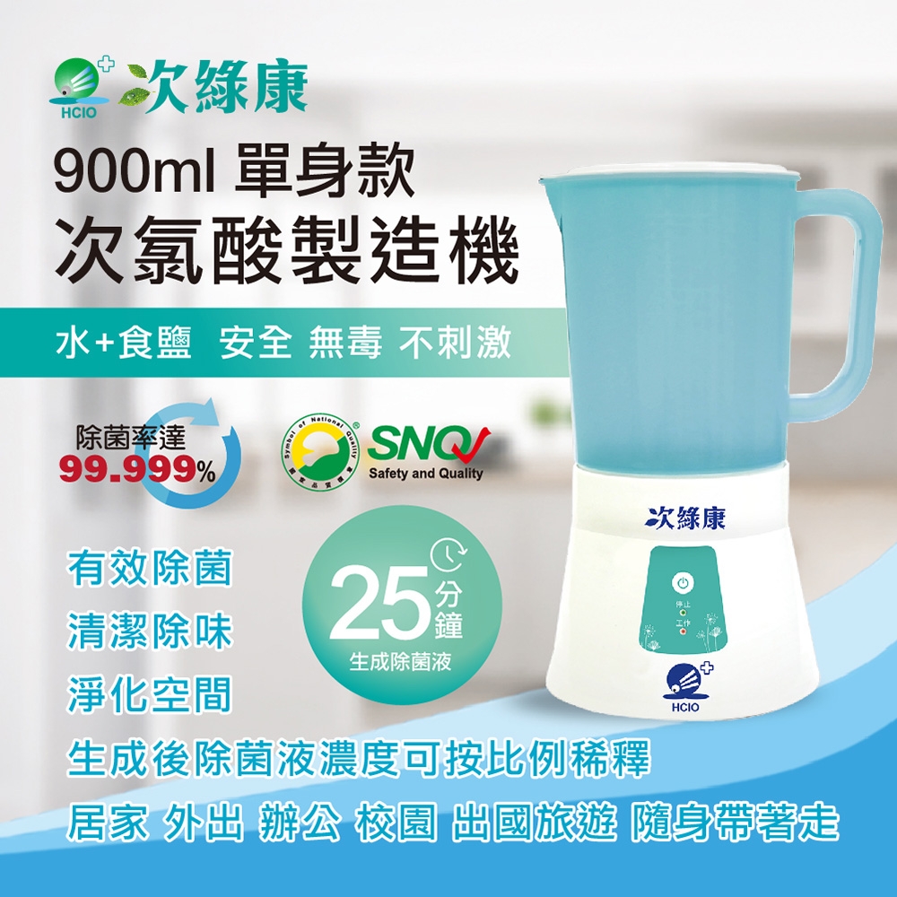 次綠康 次氯酸生成設備 900ml  (HW-900)