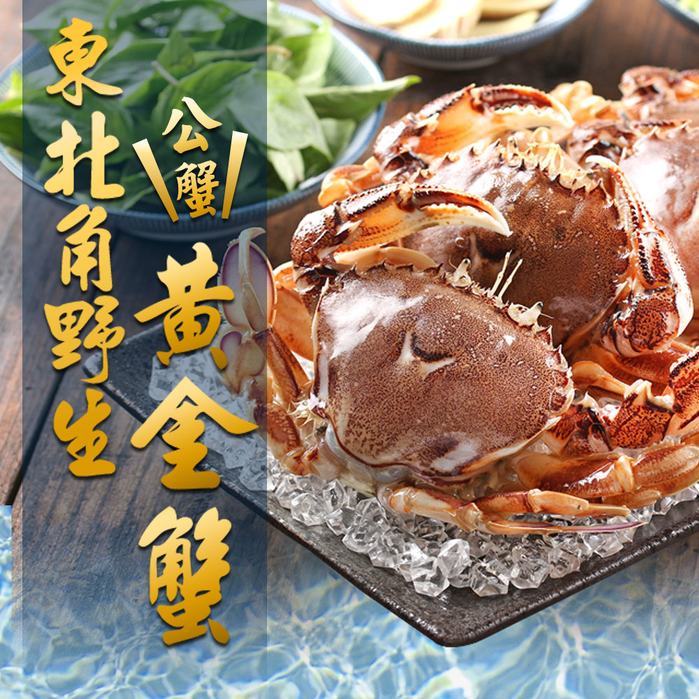 【愛上新鮮】台灣現撈東北角黃金蟹20隻組(2隻裝/350g/盒)