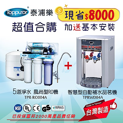 【Toppuror 泰浦樂】五道式RO機+智慧型品茗機_含基本安裝