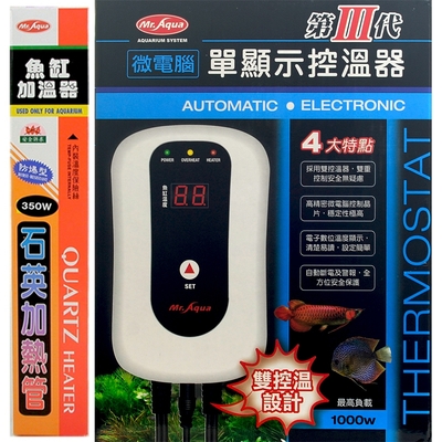 《Mr.Aqua》第三代微電腦單顯示控溫器1000w+石英管