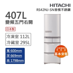 HITACHI日立 407L一級能效日製變頻五門右開冰箱 香檳