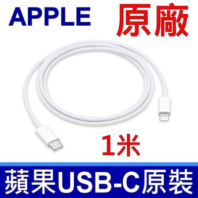 apple 原廠 傳輸線 usb-c 對 lightning 連接線 (1 公尺) iphone，ipod touch，nano，airpods 第一代 第二代 第三代 無線充電盒 手機 平板 充電線