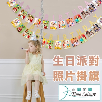 Time Leisure 生日派對場景佈置DIY照片掛旗