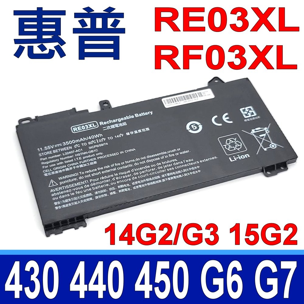 HP 惠普 RE03XL RF03XL 電池 430G6 440G6 450G6 430G7 440G7 450G7 14G2 14G3 15G2