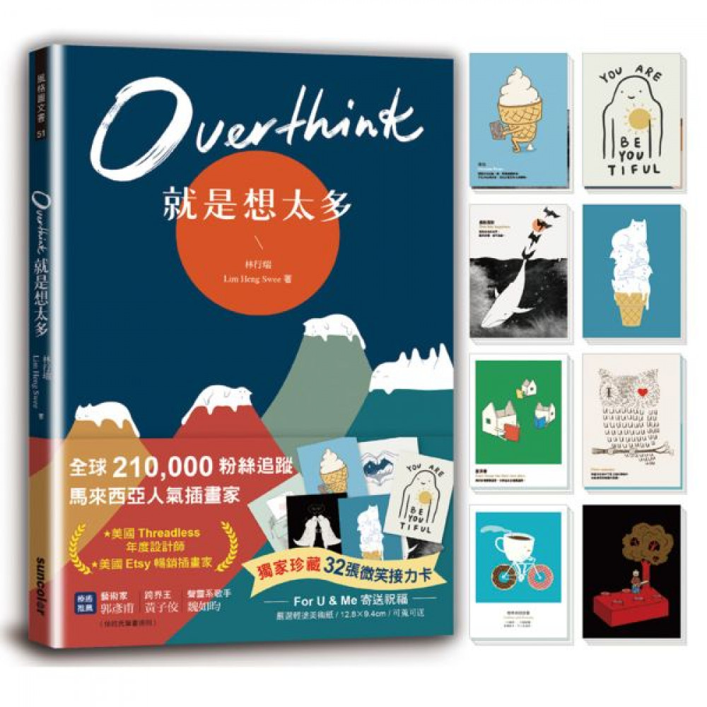 Overthink 就是想太多 | 拾書所