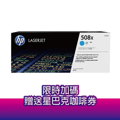 《送星巴克咖啡券》惠普 HP CF361X (508X) 藍色 原廠高容量碳粉匣 適用 M552 / M553 / M577