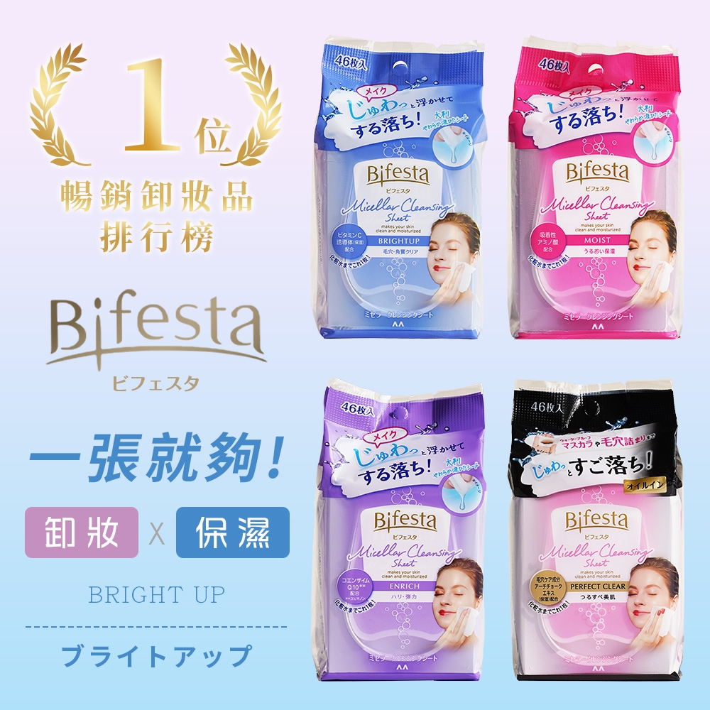 【Bifesta 碧菲絲特】保濕溫和卸妝棉46片*4入組(四款可選)-日本境內版