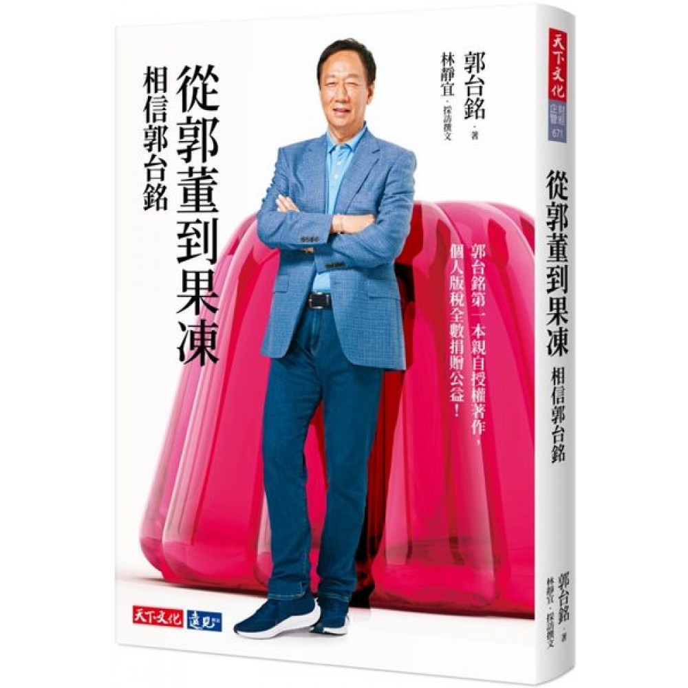 從郭董到果凍：相信郭台銘 | 拾書所