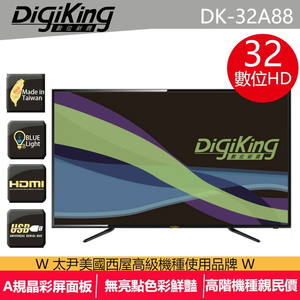 DigiKing 數位新貴32吋淨藍光FHD液晶+數位視訊盒 DK-32A88