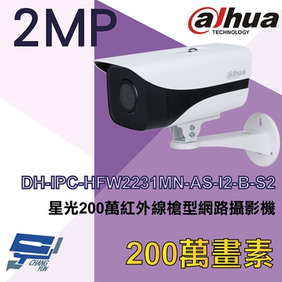 昌運監視器 大華 DH-IPC-HFW2231MN-AS-I2-B-S2 星光200萬紅外線槍型網路攝影機