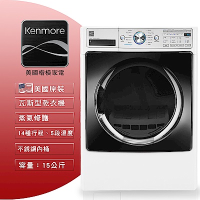 【美國楷模Kenmore】15KG 滾筒式乾衣機-瓦斯型91582