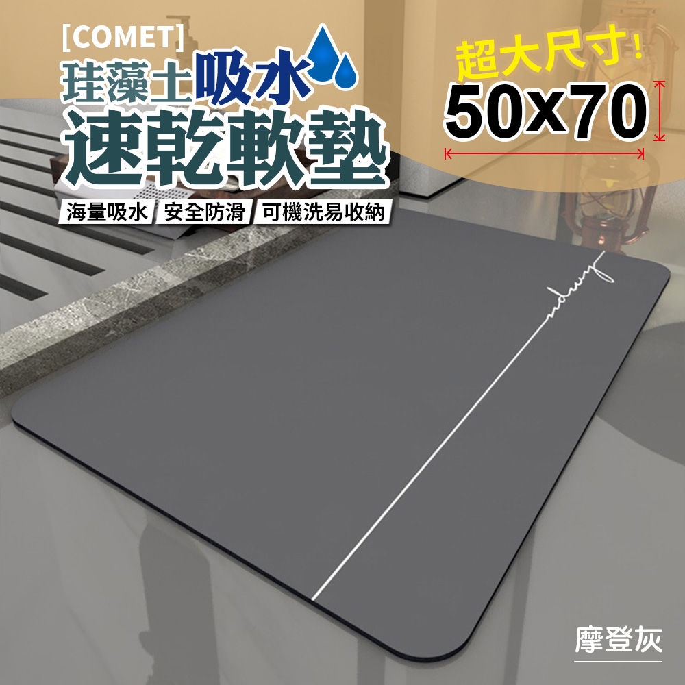 【COMET】50x70珪藻土吸水速乾軟墊-摩登灰(QW-007)