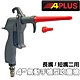 【APLUS】氣動手槍型輕吹塵槍吹氣槍(AE-GBB-603C-4S) product thumbnail 1