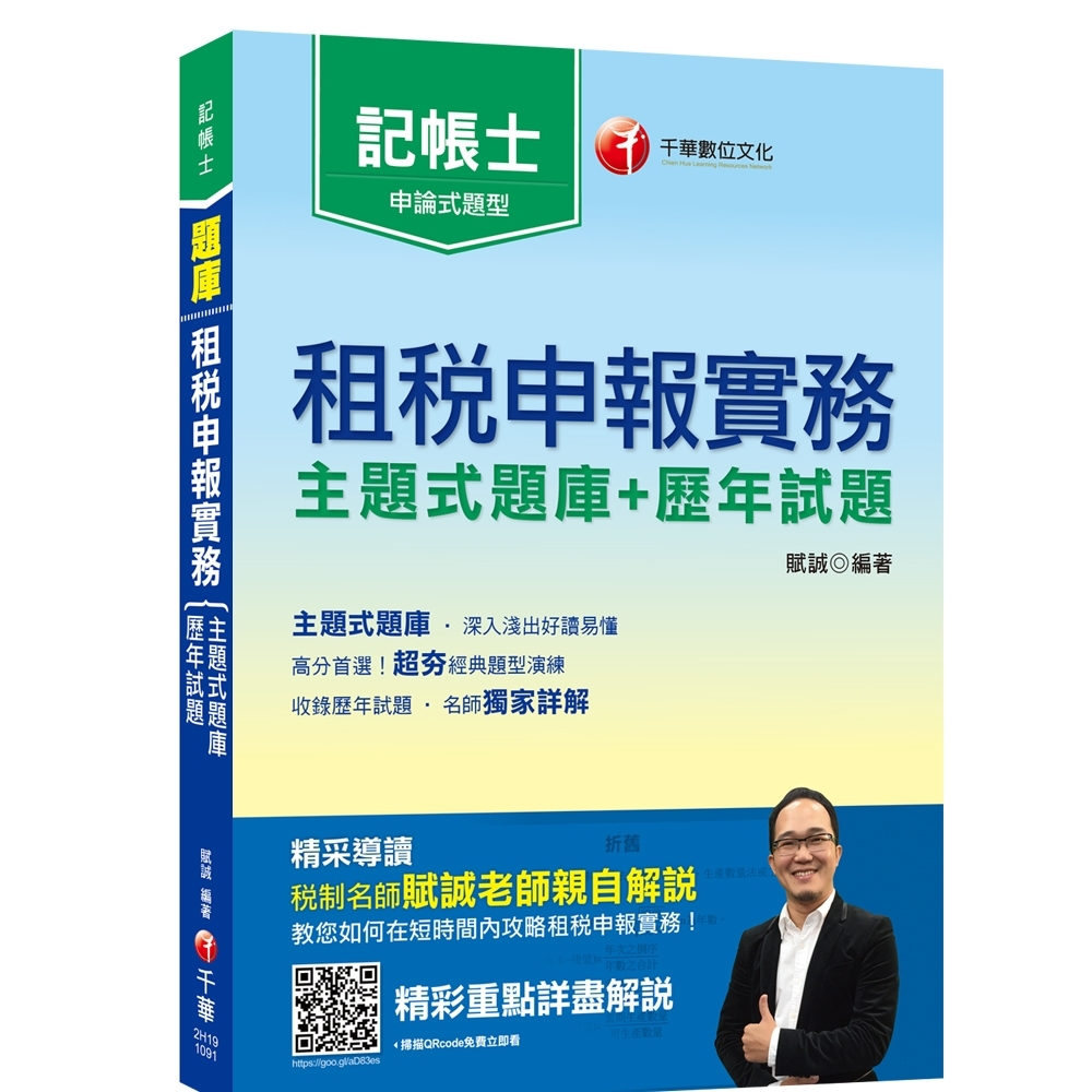 2020記帳士﹝名師獨家解題﹞租稅申報實務 [主題式題庫+歷年試題]〔記帳士〕 | 拾書所