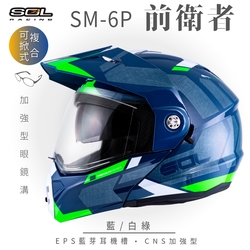 【SOL】SM-6P 前衛者 藍/白綠 可樂帽(複合式安全帽│可掀式安全帽│機車│內襯│鏡片│EPS藍芽耳機槽│內藏墨片│GOGORO)