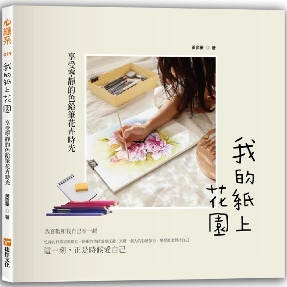 我的紙上花園：享受寧靜的色鉛筆花卉時光 | 拾書所