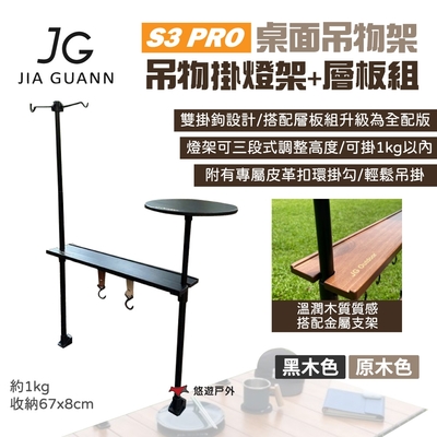 JG Outdoor S3 PRO桌面吊物架-吊物掛燈組+層板組 露營 悠遊戶外