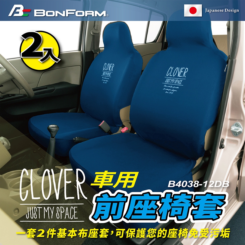 【 BONFORM】車用前座布套 B4038-12 DB